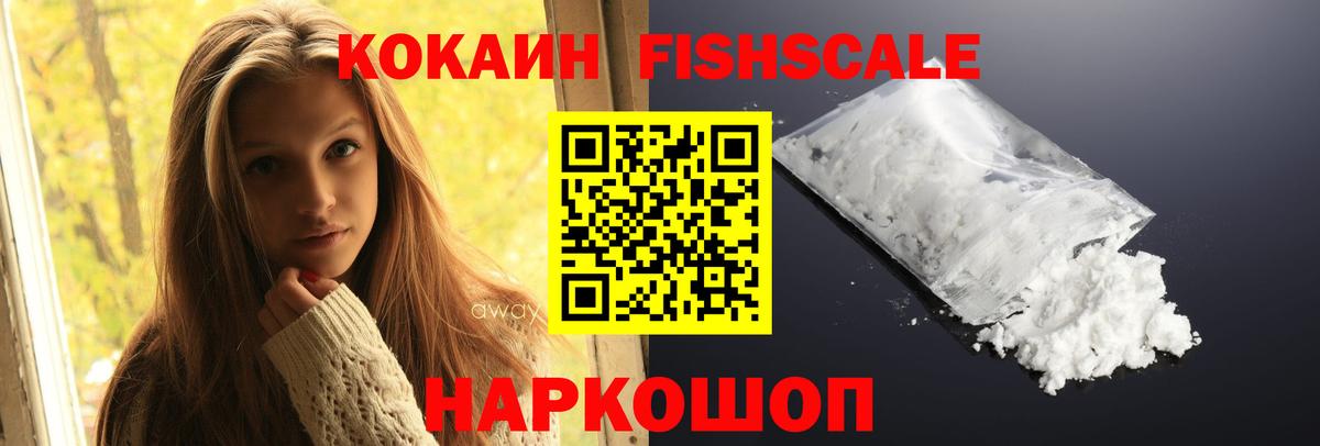 Кокаин Fish Scale Бузулук