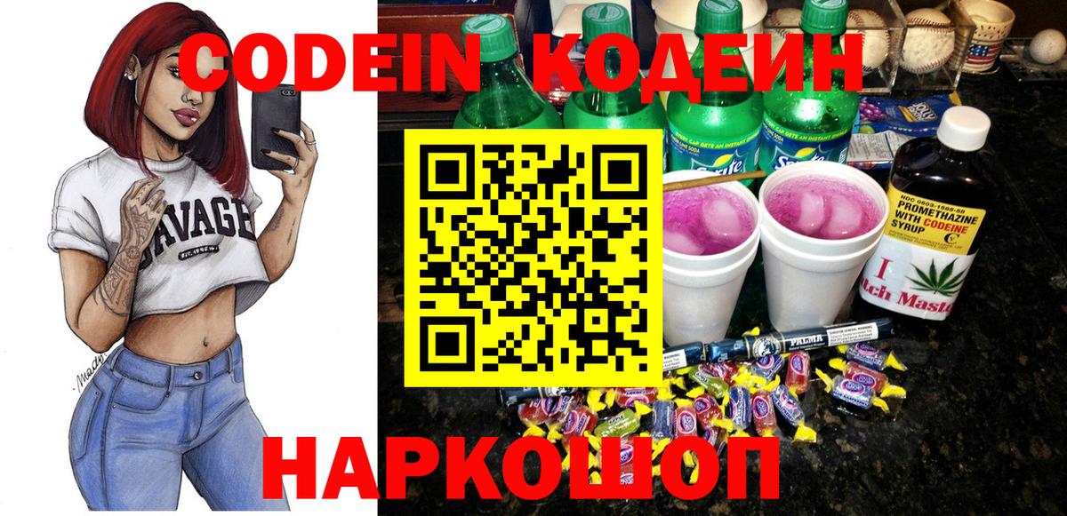 Кодеин Purple Drank  Вход с VPN  Бузулук  Codein напиток Lean (лин) 